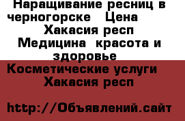 Наращивание ресниц в черногорске › Цена ­ 700 - Хакасия респ. Медицина, красота и здоровье » Косметические услуги   . Хакасия респ.